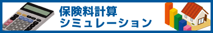 保険料金シミュレーション